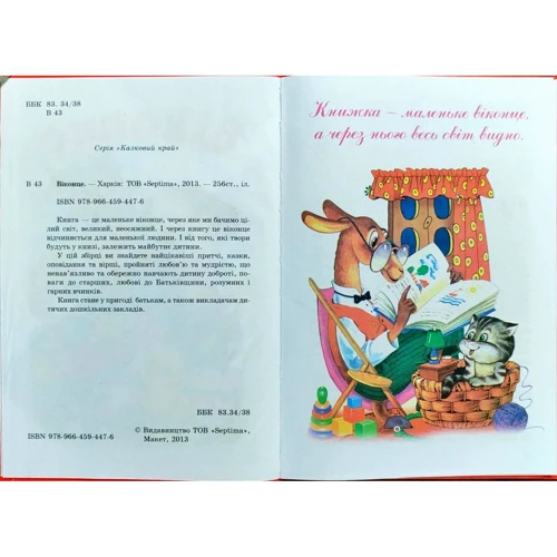 Віконце. Читаємо у дитячому садку: Кількість сторінок 256
