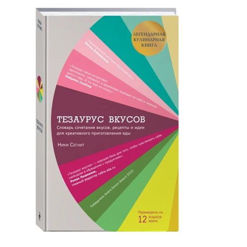 Тезаурус вкусов. Словарь сочетания вкусов, рецепты и идеи для креативного приготовления еды