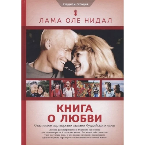Лама Оле Нидал: Книга о любви. Счастливое партнерство глазами буддийского лам