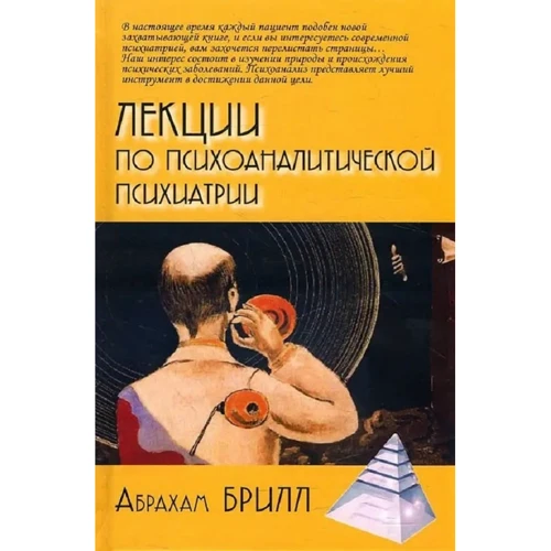 Абрахам Брилл: Лекции по психоаналитической психиатрии