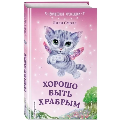 Хорошо быть храбрым: Обложка Твердая