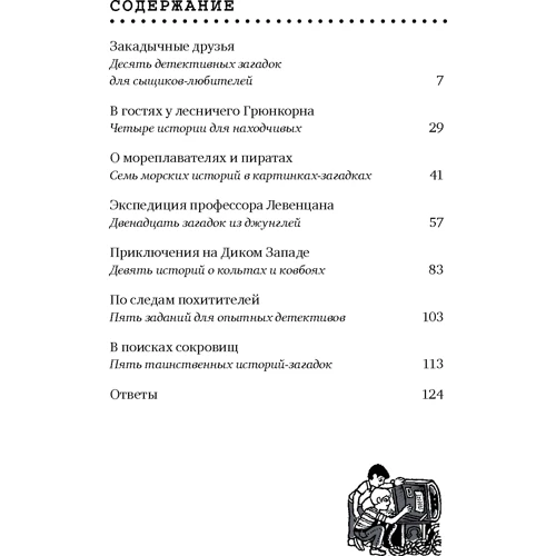 Ганс Прес: По гарячих слідах. 50 детективних загадок: Жанр Дозвілля та творчість