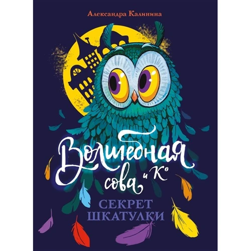 Александра Калинина: Волшебная сова и Ко. Книга 3. Секрет шкатулки
