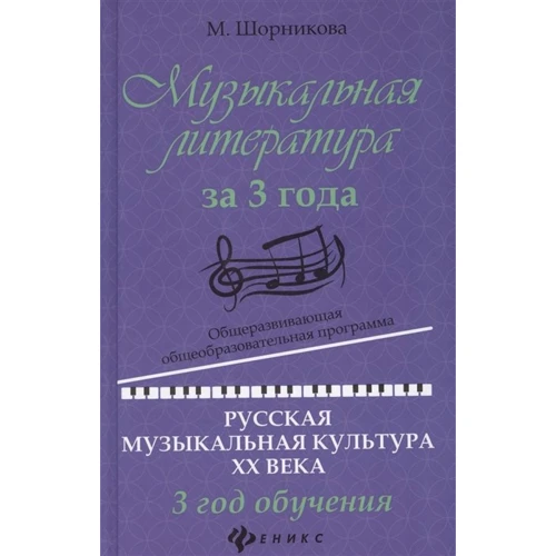 Музыкальная литература за 3 года. 3 год обучения. Русская музыкальная культура ХХ века