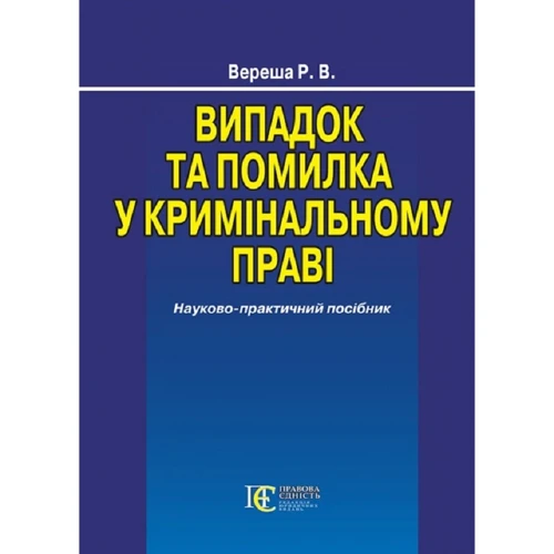 Р. В. Вереша: Випадок та помилка у кримінальному праві. Науково-практичний посібник