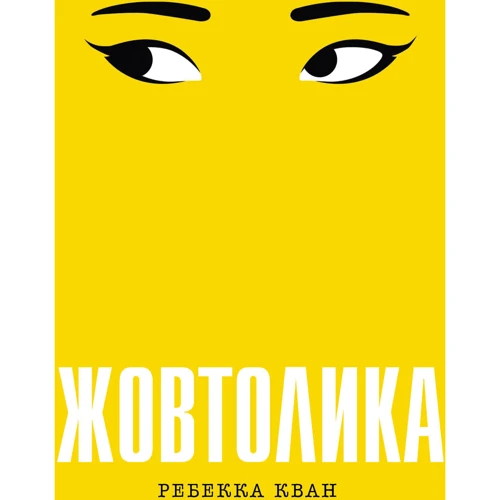 Ребекка Кван: Жовтолика