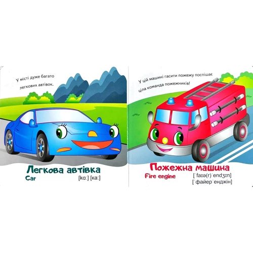 Машинки (+ англійські слова): Виробник Пегас