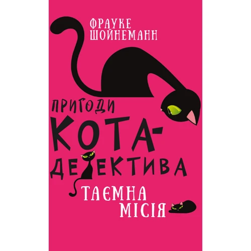 Фрауке Шойнеманн: Пригоди кота-детектива Книга 1. Таємна місія Вінстона