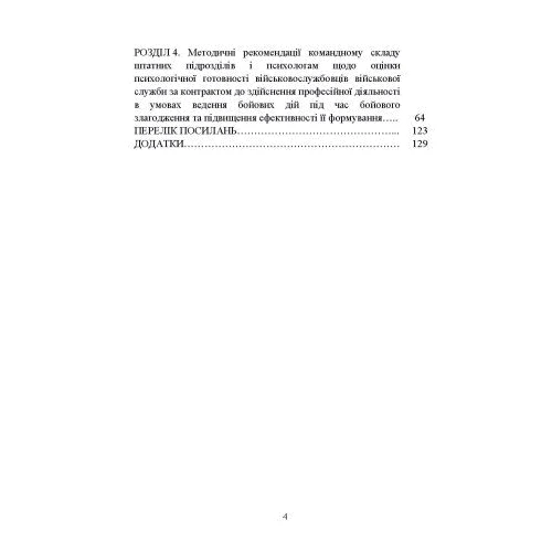 Формування психологічної готовності військовослужбовців військової служби за контрактом до виконання завдань за призначенням під час бойового злагодження: ISBN 978-611-01-2909-1