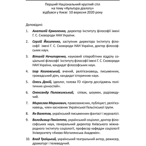 Культура діалогу. Національний круглий стіл: збірник статей: ISBN 978-966-03-9650-0