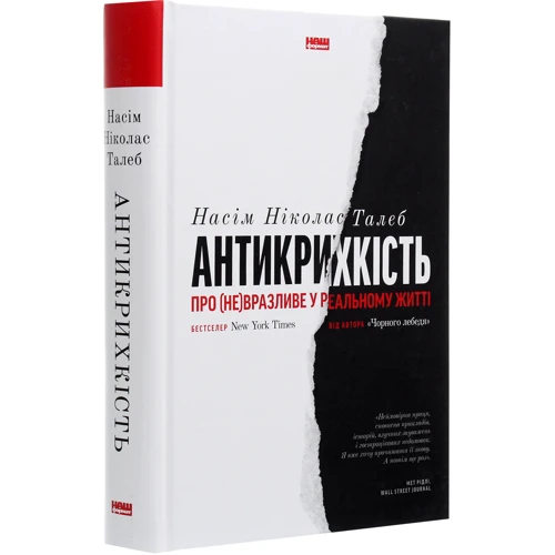 Насім Ніколас Талеб: Чорний лебідь + Антикрихкість + Шкура у грі: Обложка Твердая