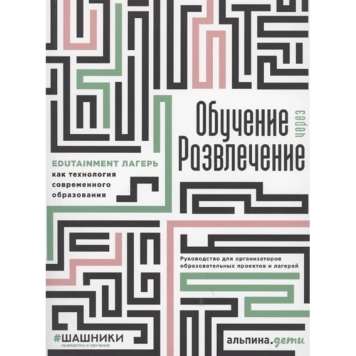 

Обучение через развлечение: Edutainment лагерь как технология современного образования