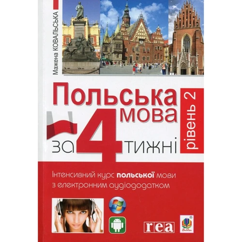 Мажена Ковальська: Польська мова за 4 тижні. Рівень 2. Інтенсивний курс польської мови з електронним аудіододатком