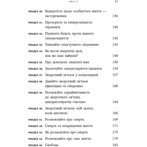 Ірвін Ялом: Дар психотерапії. Відкритий лист до нового покоління терапевтів та їхніх пацієнтів: ISBN 978-617-7840-86-1