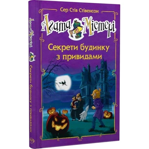 Сер Стів Стівенсон: Агата Містері. Секрети будинку з привидами (спецвипуск)