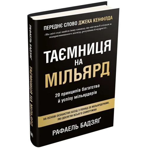 Рафаель Бадзяґ: Таємниця на мільярд. 20 Принципів багатства й успіху мільярдерів: Автор Рафаель Бадзяг
