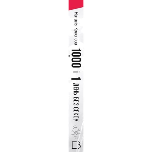 Наталія Краснова: 1000 і 1 ніч без сексу. Біла книга: Производитель BookChef