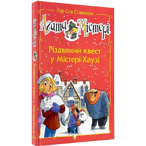 Сер Стів Стівенсон: Агата Містері. Різдвяний квест у Містері Хаузі (спецвипуск)