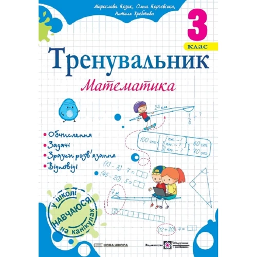 Козак, Корчевська, Хребтова: Тренувальник. Математика. 3 клас