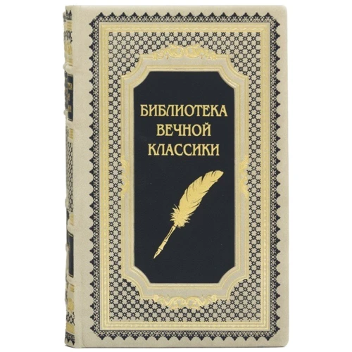 Бібліотека Вічної класики (10 томів): Обкладинка Твердая