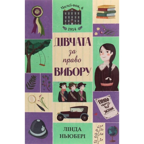 Лінда Ньюбері: Челсі-вок 6. Дівчата за право вибору. Книга 1