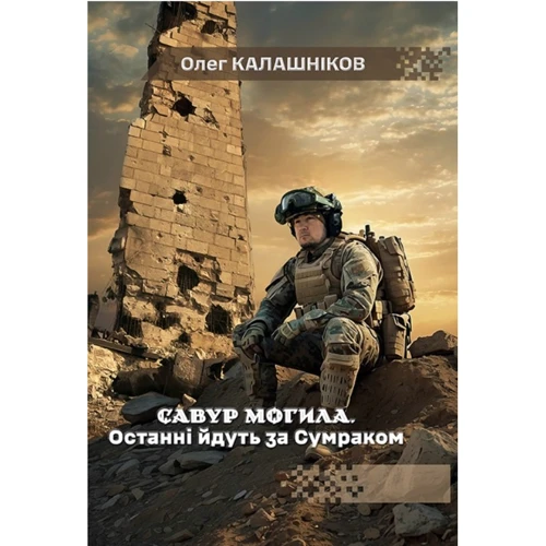 Олег Калашніков: Савур-могила. Останні йдуть за Сумраком