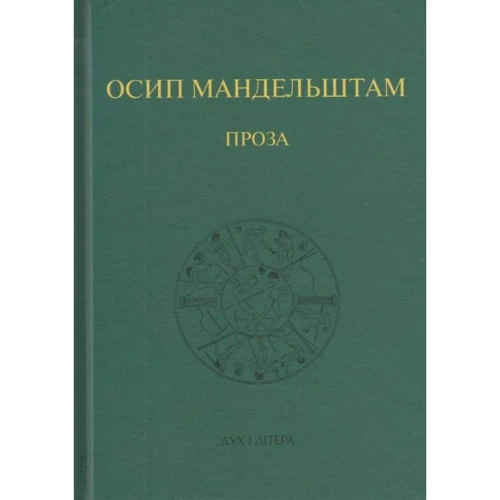 Осип Мандельштам: Проза