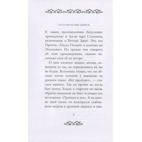 Экклесиаст. Песнь песней Соломона. Притчи Соломона фото 6