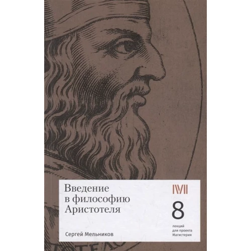 Сергій Мельников: Введення у філософію Арістотеля. 8 лекцій для проекту Магістерія: Виробник Rosebud PubIishind