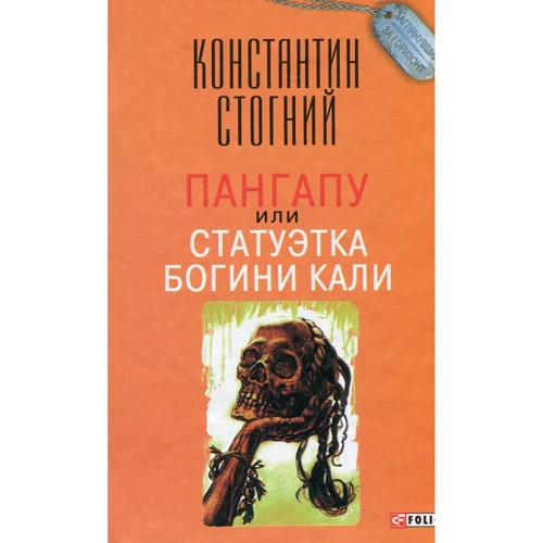 Константин Стогний: Пангапу, или Статуэтка богини Кали