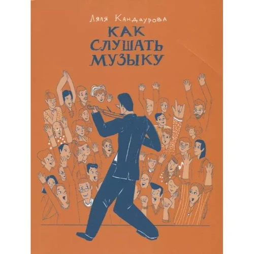 Ляля Кандаурова: Як слухати музику