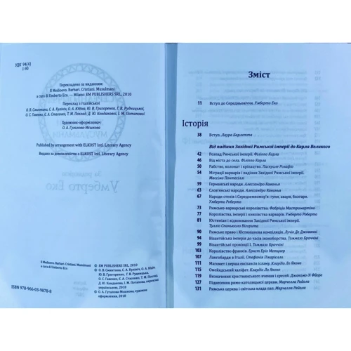 Умберто Еко: Історія європейської цивілізації. Середньовіччя. Варвари. Християни. Мусульмани: Обложка Твердая