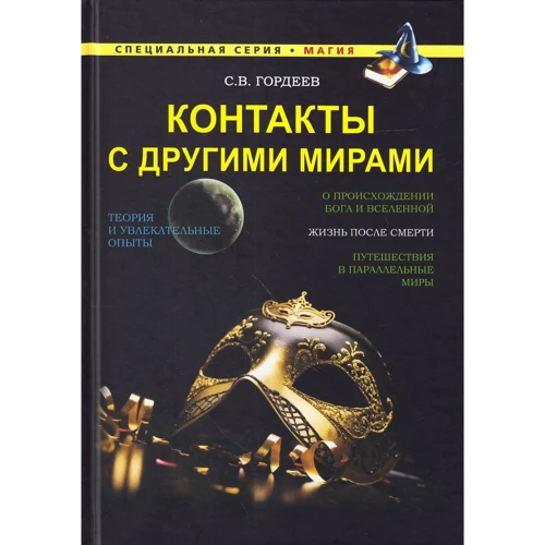С. В. Гордеев: Контакты с другими мирами
