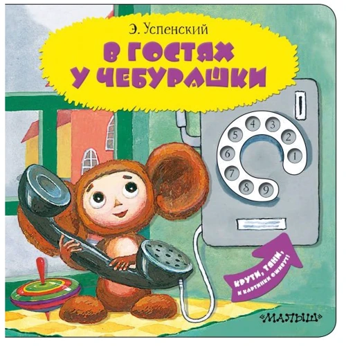 Эдуард Успенский: В гостях у Чебурашки