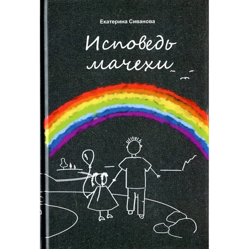Екатерина Сиванова: Исповедь мачехи