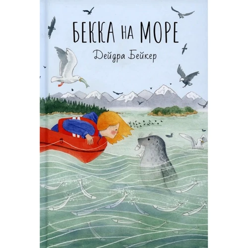 Дейдра Бейкер: Бекка на море