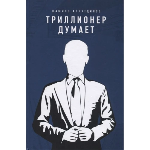 Шамиль Аляутдинов: Триллионер думает: Производитель Диля