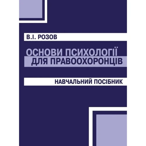 В. І. Розов: Основи психології для правоохоронців. Навчальний посібник