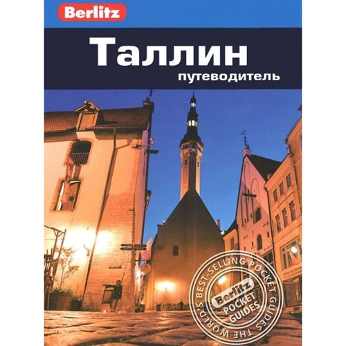 Стівен Роман: Таллінн. Путівник Berlitz Pocket Guide