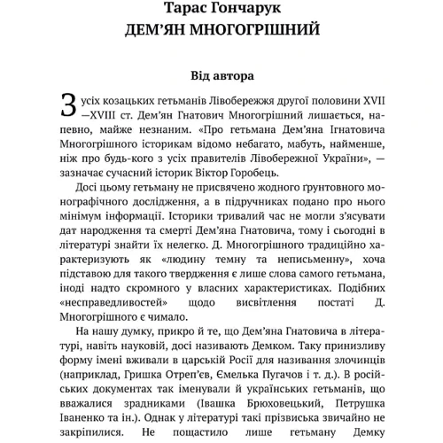 Тарас Гончарук: Дем'ян Многогрiшний: Обложка Твердая