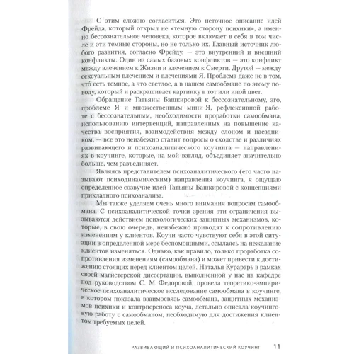 Тетяна Башкірова: Розвиваючий коучинг. Робота з Я: ISBN 978-5-86375-226-6