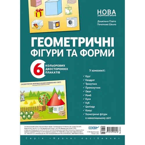 Геометричні фігури та форми. 6 кольорових двосторонніх плакатів