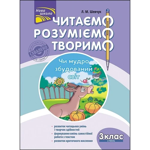 Л. М. Шевчук: Читаємо, розуміємо, творимо. 3 клас. 3 рівень. Чи мудро збудований світ
