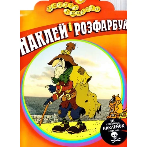 Наклей і розфарбуй. Острів скарбів. Частина 2