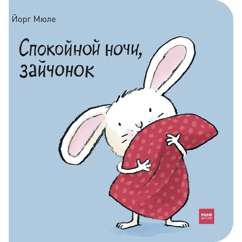 Йорг Мюле: Спокойной ночи, зайчонок