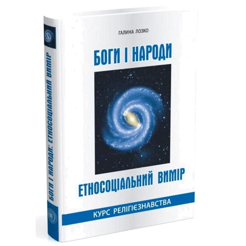 Галина Лозко: Боги і народи: Жанр Религии