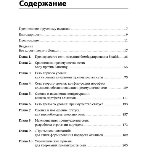 Андрій Шипілов, Тімоті Роулі, Генріх Грів: Перевага мереж. Як отримати максимальну користь з альянсів і партнерських відносин фото 8