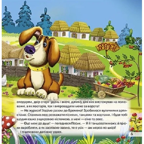 Брати Грімм: Бременські музики: Количество страниц 14