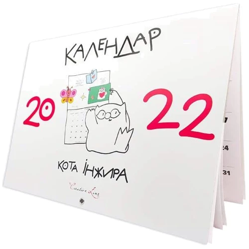 Календар кота Інжира 2022 (білий)