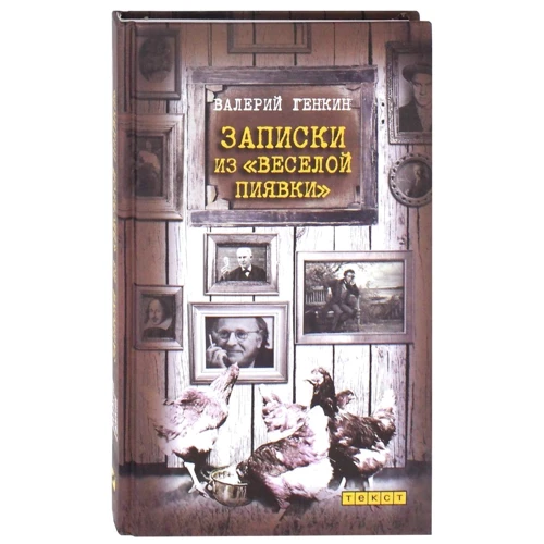 Валерий Генкин: Записки из "Веселой пиявки"